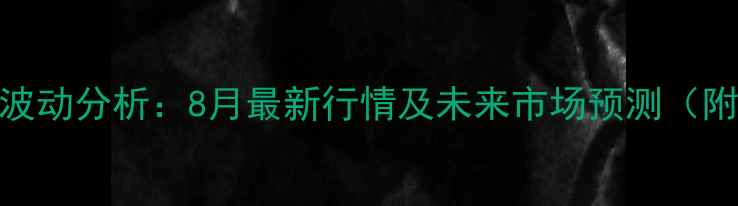 图片 全国毛猪价格波动分析：8月最新行情及未来市场预测（附地区价格表）