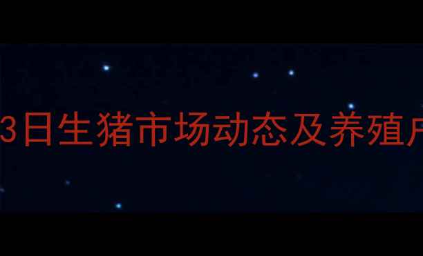 图片 全国毛猪价格深度解读：10月3日生猪市场动态及养殖户参考指南（附产区价格表）2