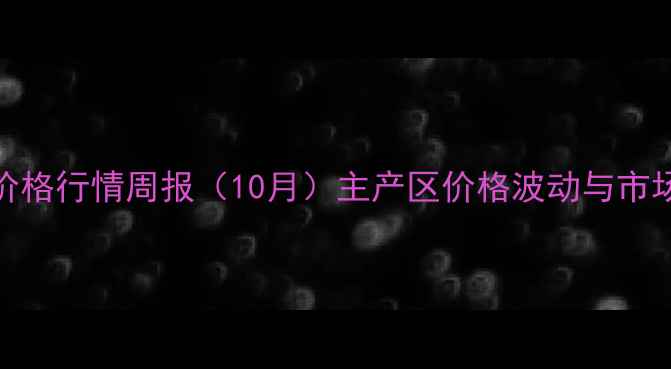 图片 全国水稻价格行情周报（10月）主产区价格波动与市场趋势深度