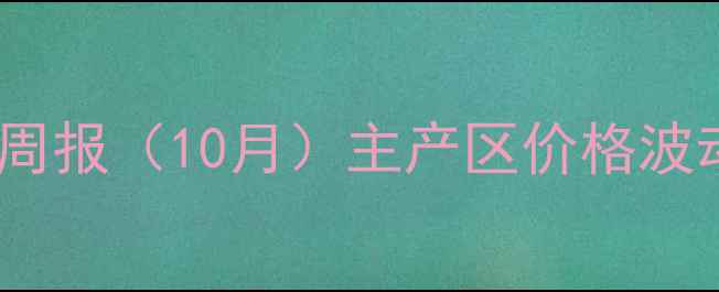 图片 全国水稻价格行情周报（10月）主产区价格波动与市场趋势深度2