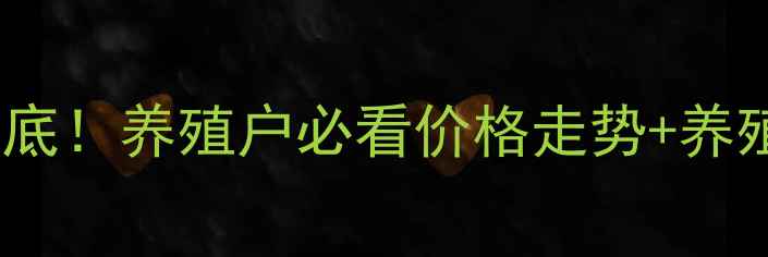 图片 全国活鸭价格行情大起底！养殖户必看价格走势+养殖技巧（附最新数据）2