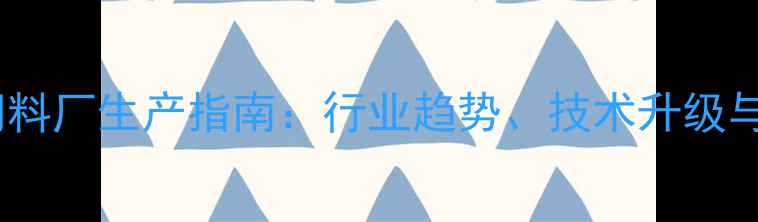 图片 全国牛羊饲料厂生产指南：行业趋势、技术升级与政策解读1