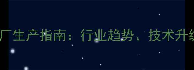 图片 全国牛羊饲料厂生产指南：行业趋势、技术升级与政策解读2