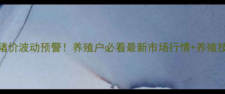 图片 全国猪价波动预警！养殖户必看最新市场行情+养殖技巧🔥