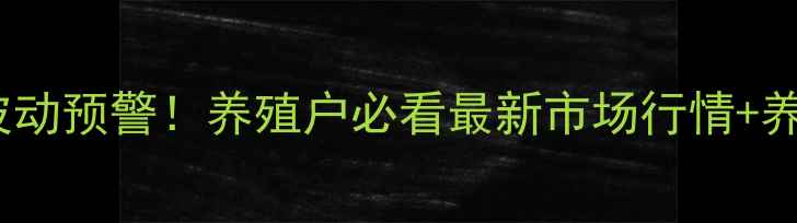 图片 全国猪价波动预警！养殖户必看最新市场行情+养殖技巧🔥1