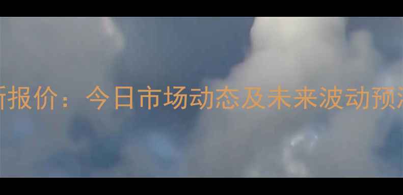 图片 全国生猪价格30号最新报价：今日市场动态及未来波动预测（附地区细分数据）