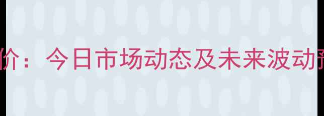 图片 全国生猪价格30号最新报价：今日市场动态及未来波动预测（附地区细分数据）1