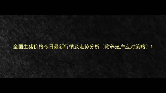 图片 全国生猪价格今日最新行情及走势分析（附养殖户应对策略）1