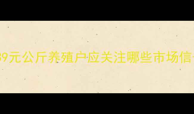 图片 全国生猪价格今日稳中有升39元公斤养殖户应关注哪些市场信号？——9月日生猪市场深度
