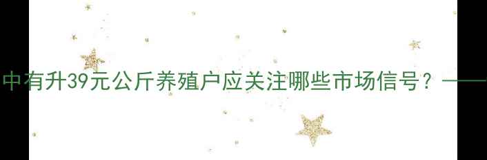 图片 全国生猪价格今日稳中有升39元公斤养殖户应关注哪些市场信号？——9月日生猪市场深度2