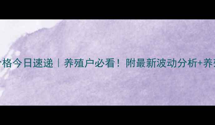 图片 全国生猪价格今日速递｜养殖户必看！附最新波动分析+养殖避坑指南