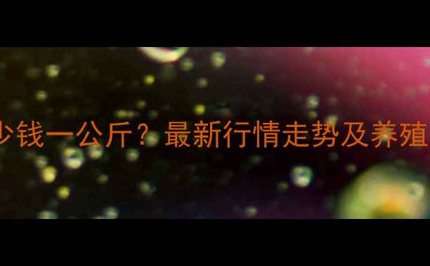 图片 全国生猪价格多少钱一公斤？最新行情走势及养殖户应对策略深度2