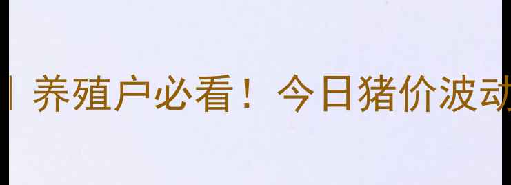 图片 全国生猪价格实时查询｜养殖户必看！今日猪价波动全+未来30天趋势预测1