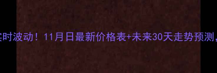 图片 全国生猪价格实时波动！11月日最新价格表+未来30天走势预测，养殖户必看！