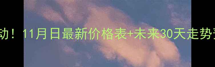 图片 全国生猪价格实时波动！11月日最新价格表+未来30天走势预测，养殖户必看！1