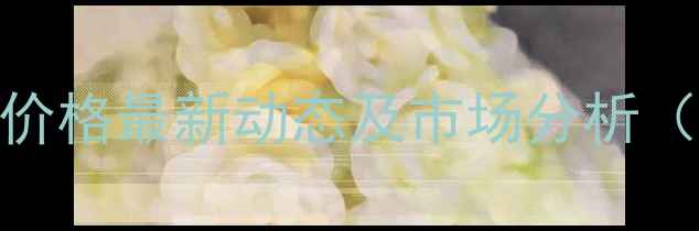 图片 全国生猪价格最新动态及市场分析（X月X日）