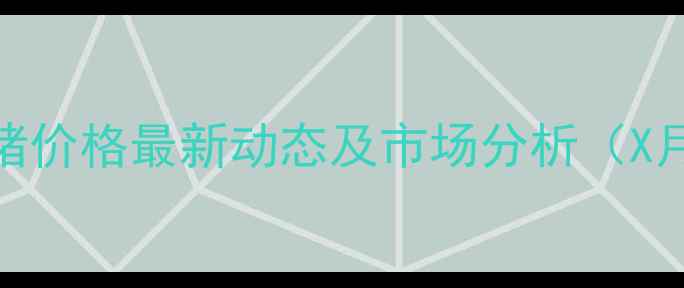 图片 全国生猪价格最新动态及市场分析（X月X日）1