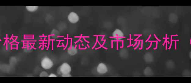 图片 全国生猪价格最新动态及市场分析（X月X日）2