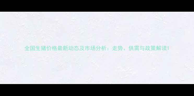 图片 全国生猪价格最新动态及市场分析：走势、供需与政策解读1