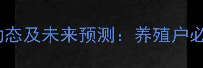 图片 全国生猪价格最新动态及未来预测：养殖户必看的行业分析（-）