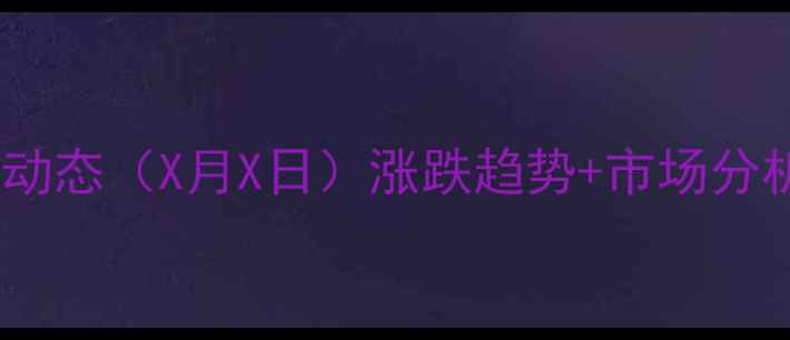 图片 全国生猪价格最新动态（X月X日）涨跌趋势+市场分析+养殖户应对策略
