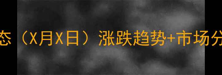 图片 全国生猪价格最新动态（X月X日）涨跌趋势+市场分析+养殖户应对策略2