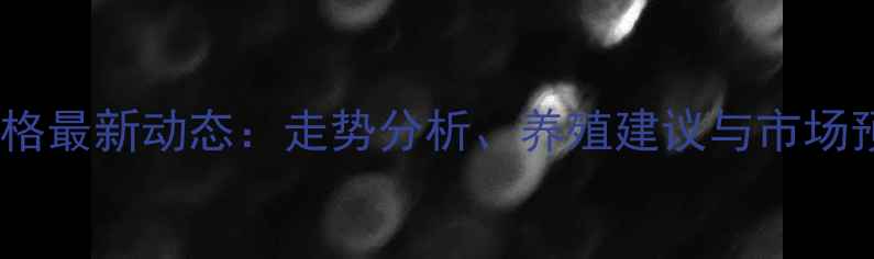 图片 全国生猪价格最新动态：走势分析、养殖建议与市场预测全解读1