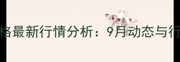 图片 全国生猪价格最新行情分析：9月动态与行业趋势解读