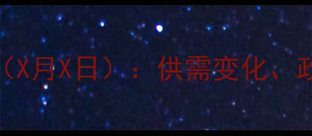 图片 全国生猪价格最新行情预测（X月X日）：供需变化、政策调整等关键因素深度解读