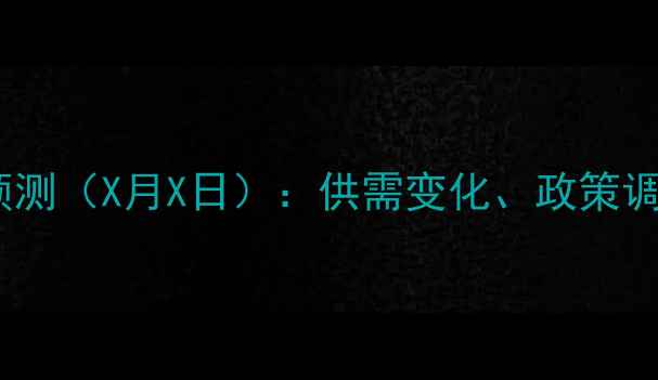 图片 全国生猪价格最新行情预测（X月X日）：供需变化、政策调整等关键因素深度解读1