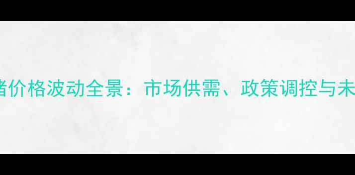 图片 全国生猪价格波动全景：市场供需、政策调控与未来趋势2
