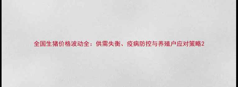 图片 全国生猪价格波动全：供需失衡、疫病防控与养殖户应对策略2
