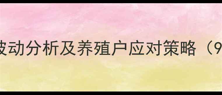 图片 全国生猪价格波动分析及养殖户应对策略（9月最新数据）1