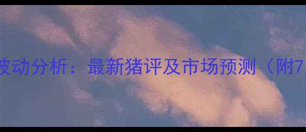 图片 全国生猪价格波动分析：最新猪评及市场预测（附7月详细数据）2