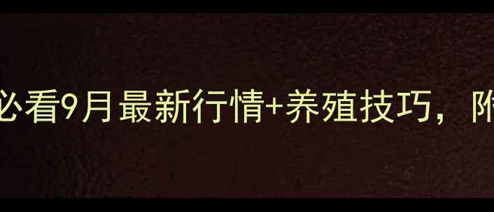 图片 全国生猪价格波动大！养殖户必看9月最新行情+养殖技巧，附价格走势图（实时更新）🐷📈
