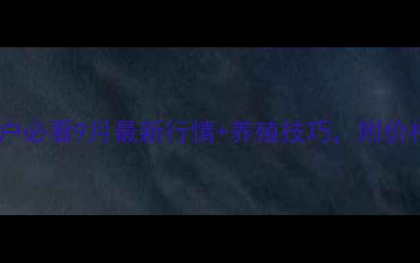 图片 全国生猪价格波动大！养殖户必看9月最新行情+养殖技巧，附价格走势图（实时更新）🐷📈1