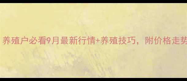 图片 全国生猪价格波动大！养殖户必看9月最新行情+养殖技巧，附价格走势图（实时更新）🐷📈2