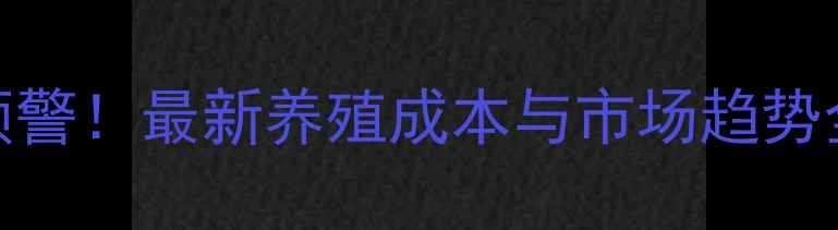 图片 全国生猪价格波动预警！最新养殖成本与市场趋势全（附地区价目表）