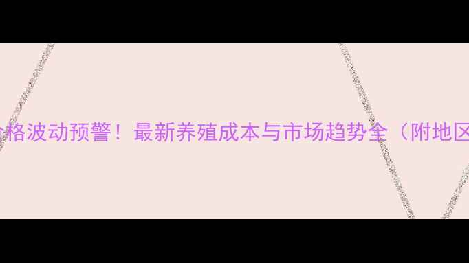 图片 全国生猪价格波动预警！最新养殖成本与市场趋势全（附地区价目表）1