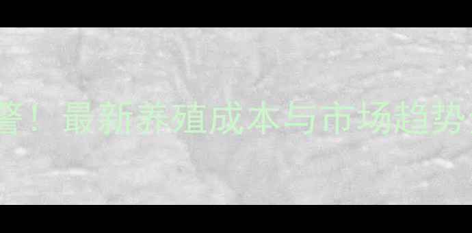 图片 全国生猪价格波动预警！最新养殖成本与市场趋势全（附地区价目表）2