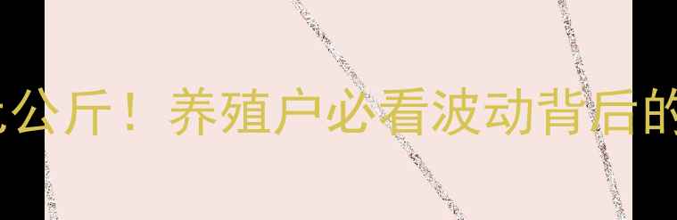 图片 全国生猪价格破25元公斤！养殖户必看波动背后的3大真相+应对攻略1