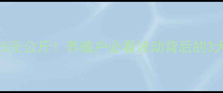 图片 全国生猪价格破25元公斤！养殖户必看波动背后的3大真相+应对攻略2