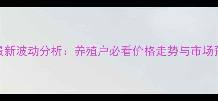 图片 全国生猪价格行情最新波动分析：养殖户必看价格走势与市场预测（X月X日数据）