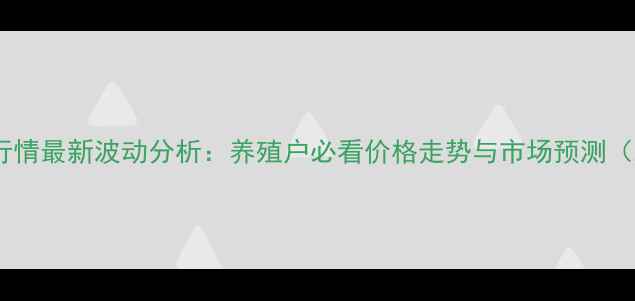 图片 全国生猪价格行情最新波动分析：养殖户必看价格走势与市场预测（X月X日数据）1