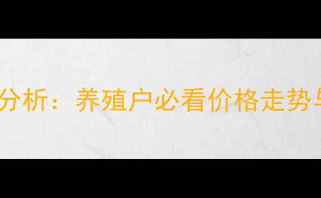 图片 全国生猪价格行情最新波动分析：养殖户必看价格走势与市场预测（X月X日数据）2