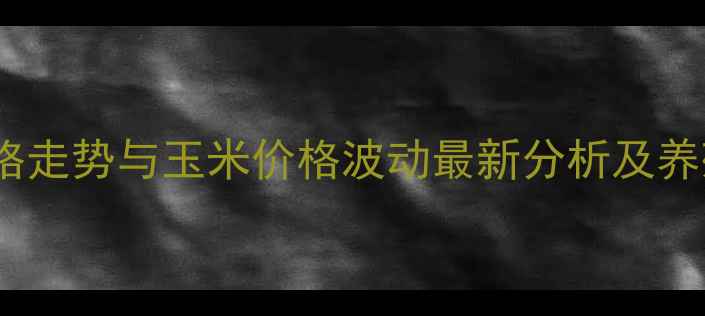 图片 全国生猪价格走势与玉米价格波动最新分析及养殖效益评估1