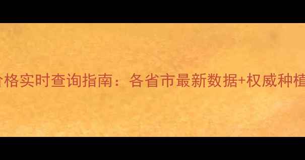 图片 全国粮食价格实时查询指南：各省市最新数据+权威种植决策参考1