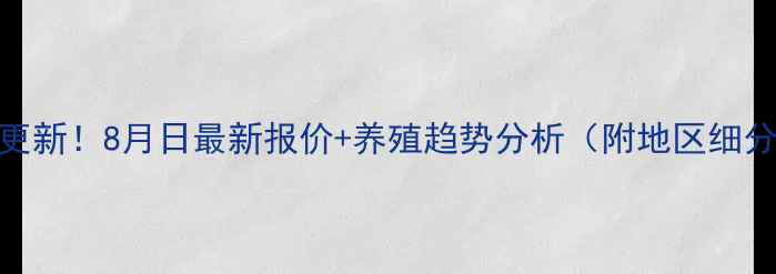 图片 全国肥猪价格实时更新！8月日最新报价+养殖趋势分析（附地区细分）｜养殖户必看！