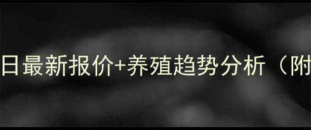 图片 全国肥猪价格实时更新！8月日最新报价+养殖趋势分析（附地区细分）｜养殖户必看！1