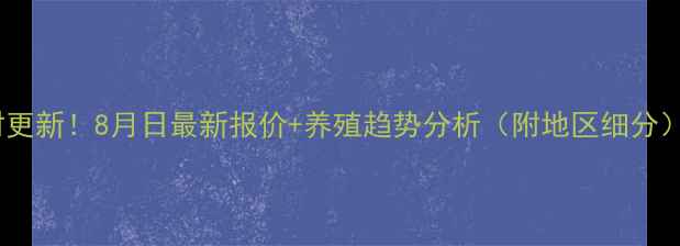图片 全国肥猪价格实时更新！8月日最新报价+养殖趋势分析（附地区细分）｜养殖户必看！2
